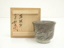 【中古】【陶芸・陶器】現川焼 十三代 横石臥牛造 ぐい呑(共箱)【送料無料】ぐい呑み ぐい飲み おしゃれ かわいい 器 酒器 骨董 食器 ディスプレイ インテリ...