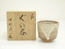 【中古】【陶芸・陶器】萩焼 眞白山窯 中村眞一造 ぐい呑(共箱)【送料無料】ぐい呑み ぐい飲み おしゃれ かわいい 器 酒器 骨董 食器 ディスプレイ インテリ...