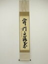 【中古】【書画】前大徳 藤井誡堂筆 「開門多落葉」一行書 肉筆紙本掛軸(共箱)【送料無料】掛け軸 床の間 書 おしゃれ 絵画 表具 芸術 茶道 年中掛け インテ...