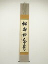 【中古】【ゴールデンウィークセール55%オフ】【書画】前大徳 藤井誡堂筆 「松無古今色」一行書 肉筆紙本掛軸(共箱)【送料無料】掛け軸 床の間 書 おしゃれ 絵...