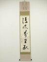 【中古】【ゴールデンウィークセール55%オフ】【書画】南宗寺 田島碩應筆 「清風萬里秋」一行書 肉筆紙本掛軸(共箱)【送料無料】掛け軸 床の間 書 おしゃれ 絵...