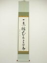 【中古】【タイムセール55%オフ】【書画】大徳寺 小堀明堂筆 「一点梅花三千世界香」一行書 肉筆紙本掛軸【送料無料】掛け軸 床の間 書 おしゃれ 絵画 表具 芸...