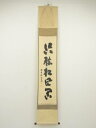 【中古】【ゴールデンウィークセール55%オフ】【書画】前大徳 細合喝堂筆 「照穂松風閑」一行書 肉筆紙本掛軸(共箱)【送料無料】掛け軸 床の間 書 おしゃれ 絵...