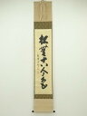 【中古】【タイムセール55%オフ】【書画】大徳寺 長谷川寛州筆 「松無古今色」一行書 肉筆紙本掛軸(共箱)【送料無料】掛け軸 床の間 書 おしゃれ 絵画 表具 ...
