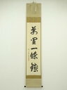 【中古】【タイムセール55%オフ】【書画】前大徳 高橋悦道筆 「萬里一條鉄」一行書 肉筆紙本掛軸(共箱)【送料無料】掛け軸 床の間 書 おしゃれ 絵画 表具 芸...