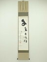 【中古】【タイムセール55%オフ】【書画】妙心寺派 岸田雪開筆 「千年丹頂鶴」一行書 肉筆紙本掛軸(共箱)【送料無料】掛け軸 床の間 書 おしゃれ 絵画 表具 ...