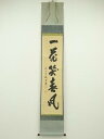 【中古】【ゴールデンウィークセール55%オフ】【書画】前大徳 藤井誡堂筆 「一花笑春風」一行書 肉筆紙本掛軸(共箱)【送料無料】掛け軸 床の間 書 おしゃれ 絵...