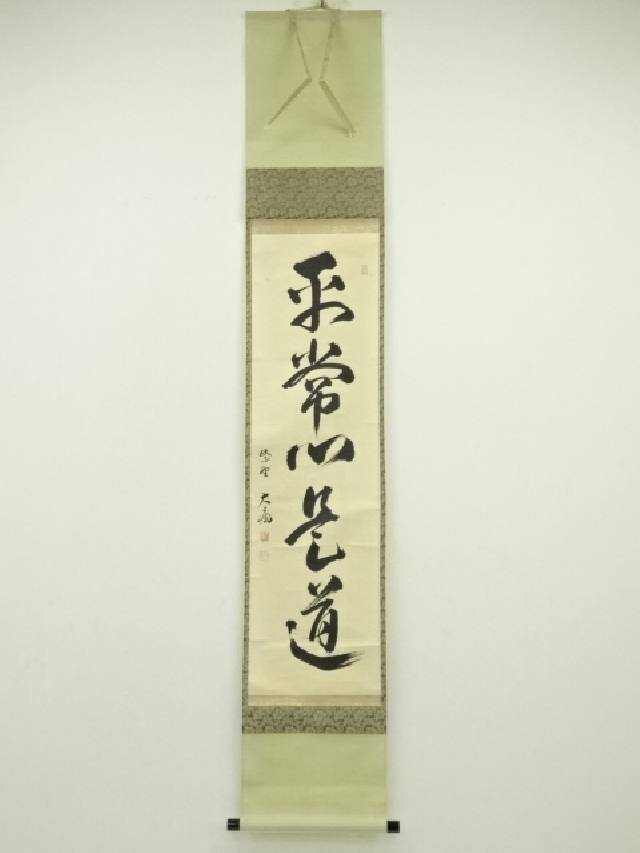 【中古】【書画】大徳寺　山口大痴（萬拙）筆　「平常心是道」一行書　肉筆紙本掛軸（共箱）【送料無料】