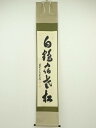【中古】【タイムセール55%オフ】【書画】前大徳 足立泰道筆 「白鶴宿老松」一行書 肉筆紙本掛軸(共箱)【送料無料】掛け軸 床の間 書 おしゃれ 絵画 表具 芸...