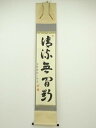 【中古】【タイムセール55%オフ】【書画】祐徳寺 守本正純筆 「清流無間断」一行書 肉筆紙本掛軸(共箱)【送料無料】掛け軸 床の間 書 おしゃれ 絵画 表具 芸...