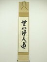【中古】【ゴールデンウィークセール55%オフ】【書画】前大徳 西垣大道筆 「無心帰大道」一行書 肉筆紙本掛軸(共箱)【送料無料】掛け軸 床の間 書 おしゃれ 絵...