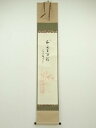 【中古】【書画】前大徳 小室大心筆 「和気生万福」朱竹画賛 肉筆紙本掛軸(共箱)【送料無料】掛け軸 床の間 書 おしゃれ 絵画 表具 芸術 茶道 年中掛け イン...