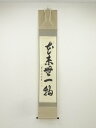 【中古】【タイムセール55%オフ】【書画】前大徳 秋吉碩道筆 「本来無一物」一行書 肉筆紙本掛軸(共箱)【送料無料】掛け軸 床の間 書 おしゃれ 絵画 表具 芸...