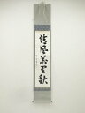 【中古】【タイムセール55%オフ】【書画】芳賀幸四郎(洞然)筆 「清風萬里秋」一行書 肉筆紙本掛軸(共箱)【送料無料】掛け軸 床の間 書 おしゃれ 絵画 表具 ...