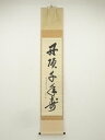 【中古】【ゴールデンウィークセール55%オフ】【書画】前大徳寺 大橋香林筆 「丹頂千年寿」一行書 肉筆紙本掛軸(共箱)【送料無料】掛け軸 床の間 書 おしゃれ ...