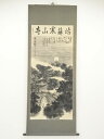 【中古】【ゴールデンウィークセール10%オフ】【書画】朱延垂筆 寒山寺全図 肉筆紙本掛軸【送料無料】掛け軸 床の間 書 おしゃれ 絵画 表具 芸術 茶道 年中掛...