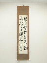 【中古】【ゴールデンウィークセール10%オフ】【書画】漢詩二行書 肉筆紙本掛軸【送料無料】掛け軸 床の間 書 おしゃれ 絵画 表具 芸術 茶道 年中掛け インテ...