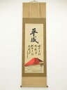【中古】【ゴールデンウィークセール60%オフ】【書画】裕堂筆 赤富士 平成元年 肉筆絹本掛軸(共箱)【送料無料】掛け軸 床の間 書 おしゃれ 絵画 表具 芸術 ...
