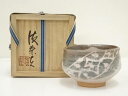 【中古】【タイムセール55%オフ】【茶道具】栗木伎茶夫造 黄瀬戸茶碗(共箱)【送料無料】茶道 抹茶 おしゃれ 抹茶茶碗 抹茶碗 和食器 レトロ 茶器 骨董 茶わ...