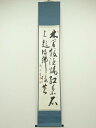 【中古】【ゴールデンウィークセール10%オフ】【書画】鉄嶺筆 二行書 肉筆紙本掛軸【送料無料】掛け軸 床の間 書 おしゃれ 絵画 表具 芸術 茶道 年中掛け イ...