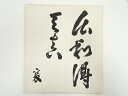 【中古】【ゴールデンウィークセール35%オフ】【書画】新島襄 「心和得天真」 印刷工芸色紙【送料無料】おしゃれ かわいい 飾る 飾り アート 芸術 インテリア ...