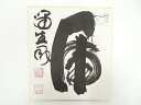【中古】【ゴールデンウィークセール35%オフ】【書画】妙心寺 山田無文筆 「虎嘯生風」 肉筆色紙【送料無料】おしゃれ かわいい 飾る 飾り アート 芸術 インテ...