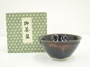 【中古】【ゴールデンウィークセール10%オフ】【茶道具】桶谷定一造 天目茶碗(箱付)【送料無料】茶道 抹茶 おしゃれ 抹茶茶碗 抹茶碗 和食器 レトロ 茶器 骨...