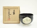 【中古】【ゴールデンウィークセール55%オフ】【茶道具】岡島良平造 手捻黒釉茶碗(共箱)【送料無料】茶道 抹茶 おしゃれ 抹茶茶碗 抹茶碗 和食器 レトロ 茶器...