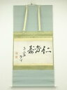 【中古】【書画】梅二筆 「仁者寿」横物 肉筆紙本掛軸【送料無料】掛け軸 床の間 書 おしゃれ 絵画 表具 芸術 茶道 年中掛け インテリア 茶掛 掛物 和室 1...