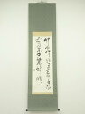 【中古】【書画】英眞筆 二行書 肉筆紙本掛軸(保護箱)【送料無料】掛け軸 床の間 書 おしゃれ 絵画 表具 芸術 茶道 年中掛け インテリア 茶掛 掛物 和室