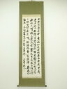 【中古】【書画】幽峰筆 仏説無量寿経巻上 肉筆紙本掛軸【送料無料】掛け軸 床の間 書 おしゃれ 絵画 表具 芸術 茶道 年中掛け インテリア 茶掛 掛物 和室 ...
