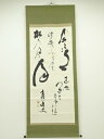 【中古】【書画】南城筆 書 肉筆紙本掛軸【送料無料】掛け軸 床の間 書 おしゃれ 絵画 表具 芸術 茶道 年中掛け インテリア 茶掛 掛物 和室