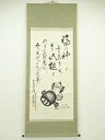 【中古】【書画】南城筆 福の神 画賛 肉筆紙本掛軸【送料無料】掛け軸 床の間 書 おしゃれ 絵画 表具 芸術 茶道 年中掛け インテリア 茶掛 掛物 和室