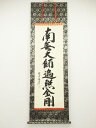 【中古】【タイムセール60%オフ】【書画】悠堂筆 弘法名号 肉筆紙本掛軸(共箱)【送料無料】掛け軸 床の間 書 おしゃれ 絵画 表具 芸術 茶道 年中掛け イン...