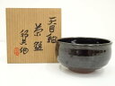 【中古】【茶道具】京焼 内田邦夫造 天目釉茶碗(共箱)【送料無料】茶道 抹茶 おしゃれ 抹茶茶碗 抹茶碗 和食器 レトロ 茶器 骨董 茶わん 茶会 茶の湯