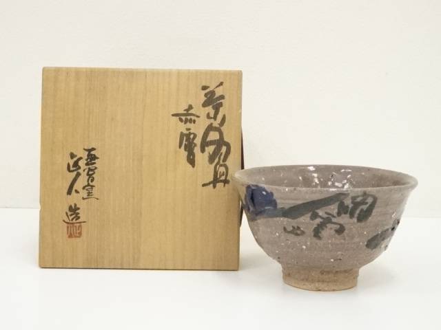 楽天市場】赤膚 大塩正人の通販 楽天市場】赤膚 大塩正人の通販
