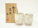 【中古】【陶芸・陶器】熊本喜一造 御本手夫婦湯呑(共箱)【送料無料】湯飲み 湯呑み 湯のみ おしゃれ かわいい 茶道具 茶器 来客 お茶 旅館 和風 雑貨 レト...