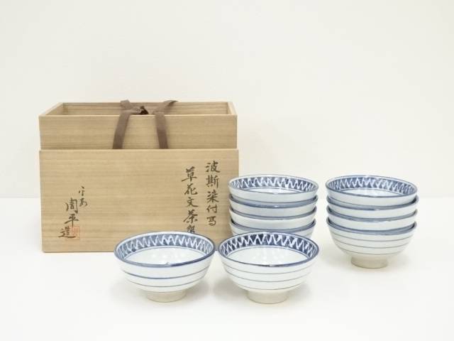 【中古】【陶芸・陶器】京焼　尾形周平造　波斯染付写草花文茶碗10客（共箱）【送料無料】茶道 抹茶 おしゃれ 抹茶茶碗 抹茶碗 和食器 レトロ 茶器 骨董 茶わん 茶会 茶の湯