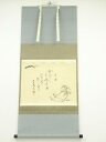 【中古】【タイムセール55%オフ】【書画】大徳寺 小林太玄筆 「渡し舟」短歌 画賛 横物 肉筆紙本掛軸(保護箱)【送料無料】掛け軸 床の間 書 おしゃれ 絵画 ...