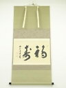 【中古】【ゴールデンウィークセール55%オフ】【書画】前大徳 福本積應筆 「福寿」横物 肉筆紙本掛軸(共箱)【送料無料】掛け軸 床の間 書 おしゃれ 絵画 表具...