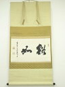 【中古】【ゴールデンウィークセール55%オフ】【書画】高野山 高峰秀海筆 横物 肉筆紙本掛軸【送料無料】掛け軸 床の間 書 おしゃれ 絵画 表具 芸術 茶道 年...