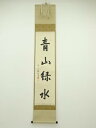 【中古】【ゴールデンウィークセール55%オフ】【書画】前大徳 高橋悦道筆 「青山緑水」一行書 肉筆紙本掛軸(共箱)【送料無料】掛け軸 床の間 書 おしゃれ 絵画...