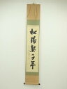【中古】【ゴールデンウィークセール55%オフ】【書画】前大徳 藤井誡堂筆 「松鶴契千年」一行書 肉筆紙本掛軸【送料無料】掛け軸 床の間 書 おしゃれ 絵画 表具...