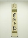 【中古】【ゴールデンウィークセール55%オフ】【書画】前大徳 矢野一甫筆 「寂然不動」一行書 肉筆紙本掛軸(共箱)【送料無料】掛け軸 床の間 書 おしゃれ 絵画...
