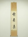 【中古】【ゴールデンウィークセール55%オフ】【書画】前大徳 雪尾要道筆 「喫茶去」一行書 肉筆紙本掛軸(共箱)【送料無料】掛け軸 床の間 書 おしゃれ 絵画 ...