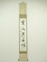 【中古】【ゴールデンウィークセール55%オフ】【書画】大徳寺 上田義山筆 「坐水月道場」一行書 肉筆紙本掛軸(保護箱)【送料無料】掛け軸 床の間 書 おしゃれ ...