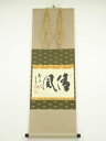 【中古】【ゴールデンウィークセール55%オフ】【書画】大徳寺 小林太玄筆 「清風 萬里秋」横物 肉筆紙本掛軸(共箱)【送料無料】掛け軸 床の間 書 おしゃれ 絵...