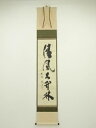 【中古】【ゴールデンウィークセール55%オフ】【書画】大徳寺 小林太玄筆 「清風在竹林」一行書 肉筆紙本掛軸(共箱)【送料無料】掛け軸 床の間 書 おしゃれ 絵...