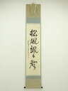 【中古】【ゴールデンウィークセール55%オフ】【書画】前大徳 丹羽萬寧筆 「松風颯々聲」一行書 肉筆紙本掛軸(共箱)【送料無料】掛け軸 床の間 書 おしゃれ 絵...