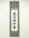 【中古】【ゴールデンウィークセール55%オフ】【書画】東大寺 狭川明俊筆 「光明照十方」一行書 肉筆紙本掛軸(共箱)【送料無料】掛け軸 床の間 書 おしゃれ 絵...